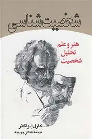 دانلود pdf کتاب شخصیت شناسی کارل ا واگنر