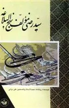 دانلود pdf کتاب سید رضی مولف نهج البلاغه علی دوانی