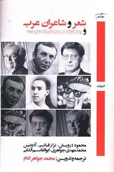 دانلود pdf کتاب شعر و شاعران عرب نزار قبانی