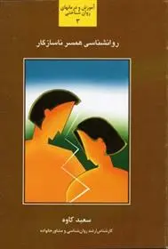 دانلود pdf کتاب روانشناسی همسر ناسازگار سعید کاوه