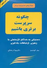 دانلود pdf کتاب چگونه سرپرست برتری باشیم پیتر کیوسینز