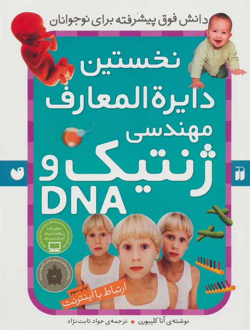 دانلود pdf کتاب نخستین ‫دایرةالمعارف مهندسی ژنتیک و DNA آنا کلیبورن
