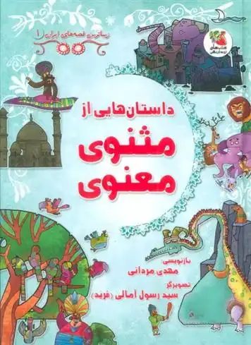 دانلود pdf کتاب داستان هایی از مثنوی معنوی مهدی مردانی