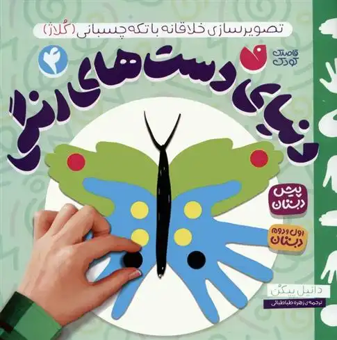 دانلود pdf کتاب دنیای دست های رنگی 4 دانیل پیکن
