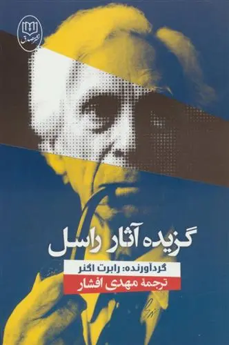 خرید و قیمت کتاب گزیده آثار راسل اثر برتراند راسل