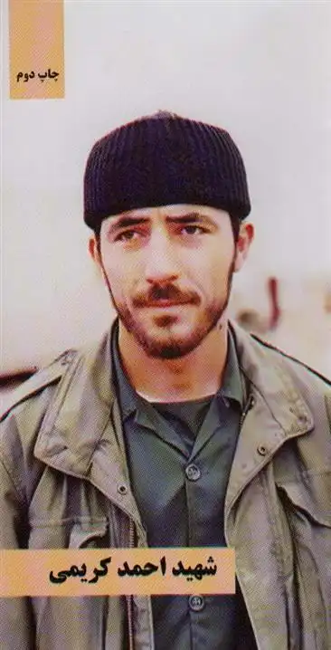 دانلود pdf کتاب شهید احمد کریمی