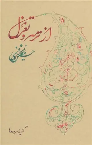 خرید و قیمت کتاب از ترمه و تغزل اثر حسین منزوی