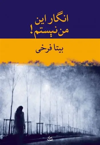 دانلود pdf کتاب انگار این من نیستم! بیتا فرخی
