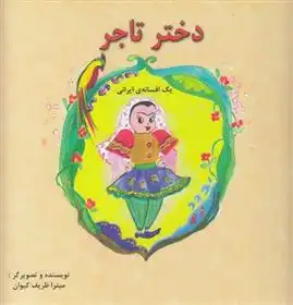 دانلود pdf کتاب دختر تاجر میترا ظریف کیوان