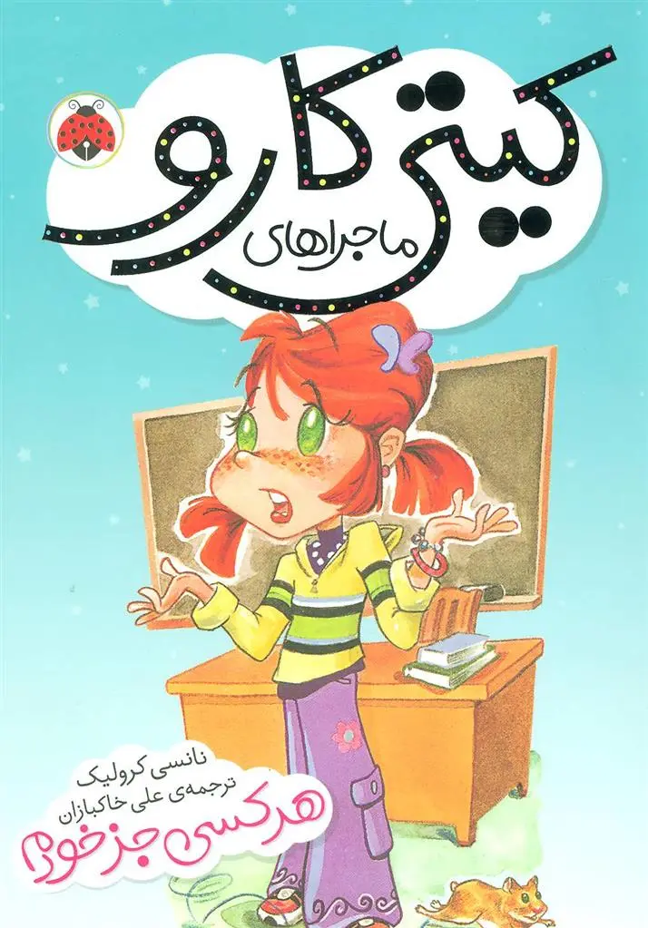 دانلود pdf کتاب ماجراهای کیتی کارو : هر کسی جز خودم! نانسی کرولیک