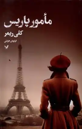 دانلود pdf کتاب مامور پاریس کلی ریمر