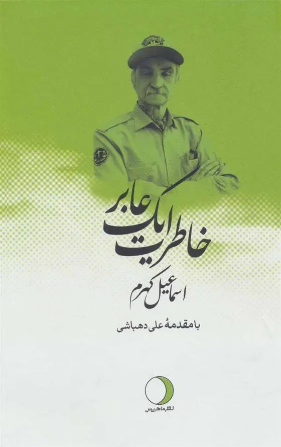 دانلود pdf کتاب خاطرات یک عابر اسماعیل کهرم