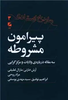 دانلود pdf کتاب پیرامون مشروطه 