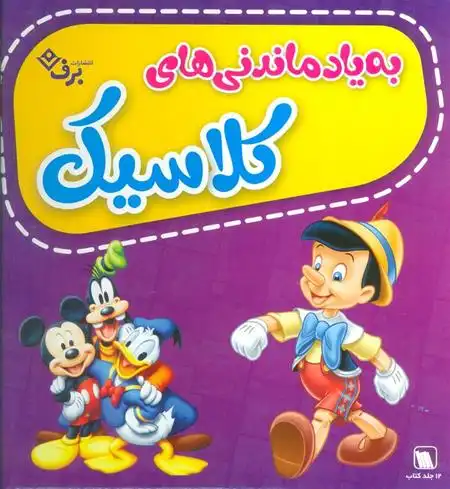 دانلود pdf کتاب مجموعه به یاد ماندنی های کلاسیک 