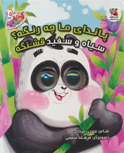 دانلود pdf کتاب پاندای ما چه رنگیه؟ سیاه و سفید قشنگه مهدی مردانی