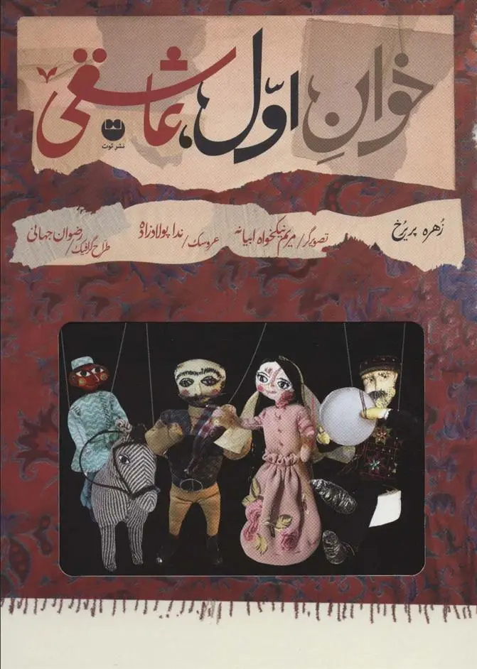 دانلود pdf کتاب خوان اول،عاشقی زهره پریرخ