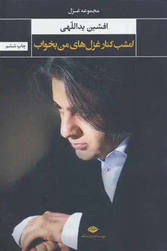 خرید و قیمت کتاب امشب کنار غزل های من بخواب اثر افشین یداللهی