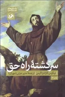 دانلود pdf کتاب سرگشته ی راه حق نیکوس کازانتزاکیس