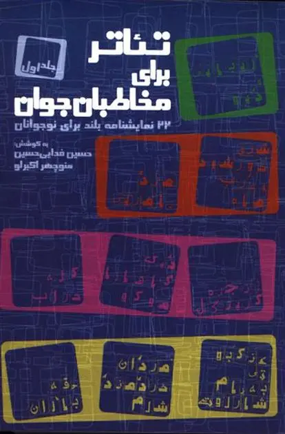 دانلود pdf کتاب تئاتر برای مخاطبان جوان حسین فدایی حسین