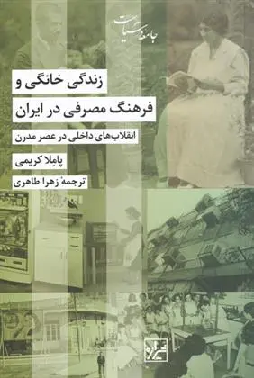 دانلود pdf کتاب زندگی خانگی و فرهنگ مصرفی در ایران پاملا کریمی