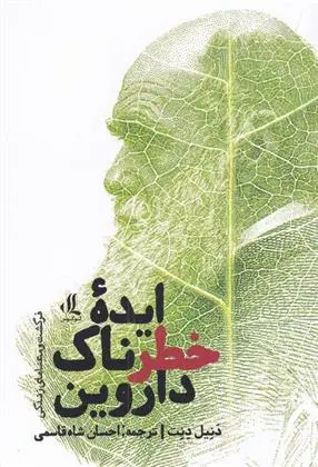 دانلود pdf کتاب ایده ی خطرناک داروین دانیل دنت