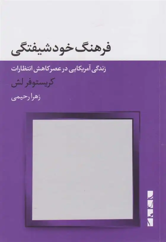 دانلود pdf کتاب فرهنگ خودشیفتگی کریستوفر لش
