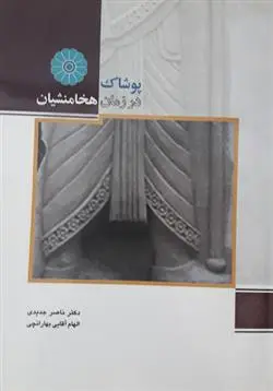 دانلود pdf کتاب پوشاک در زمان هخامنشیان ناصر جدیدی