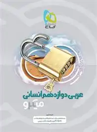 دانلود pdf کتاب عربی دوازدهم انسانی میکرو خدیجه علیپور