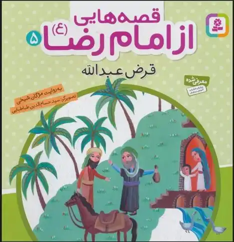 دانلود pdf کتاب قصه هایی از امام رضا (ع) 5 مژگان شیخی