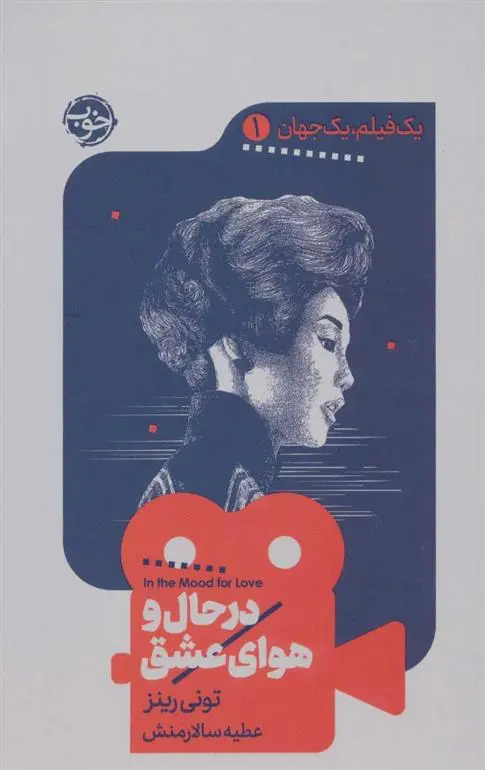 دانلود pdf کتاب در حال و هوای عشق تونی رینز