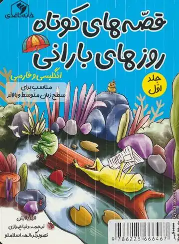 دانلود pdf کتاب قصه های کوتاه روزهای بارانی 1 انید بلایتون