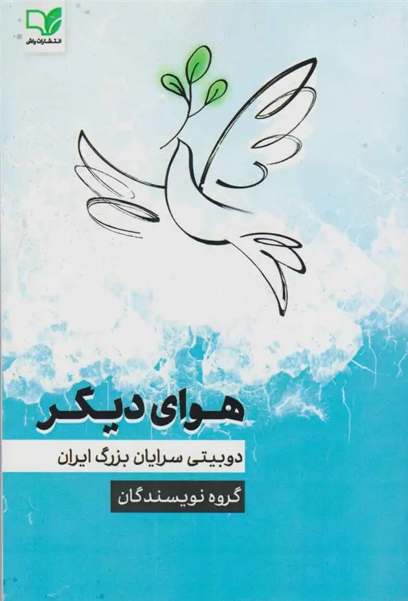 دانلود pdf کتاب هوای دیگر گروه نویسندگان