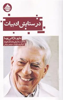 دانلود pdf کتاب در ستایش ادبیات ماریو وارگاس یوسا