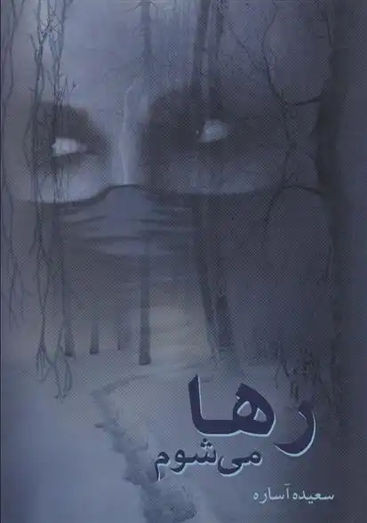 دانلود pdf کتاب رها می شوم سعیده آساره