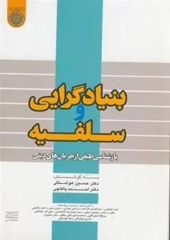 دانلود pdf کتاب بنیادگرایی و سلفیه احمد پاکتچی