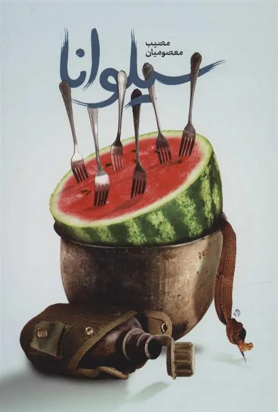 دانلود pdf کتاب سیلوانا مصیب معصومیان