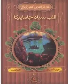 دانلود pdf کتاب قلب سیاه جاماییکا جولیا گلدینگ