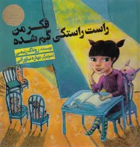 دانلود pdf کتاب فکر من راست راستکی گم شده روناک ربیعی