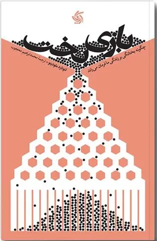 دانلود pdf کتاب بازی بخت لئونارد ملودینو