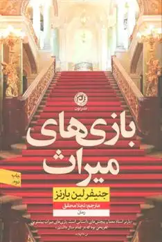 دانلود pdf کتاب بازی های میراث جنیفر لین بارنز