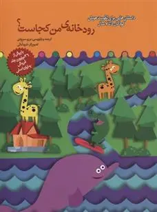 دانلود pdf کتاب رودخانه من کجاست؟ برزو سریزدی