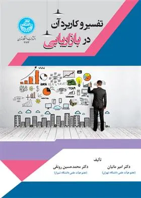 دانلود pdf کتاب تفسیر و کاربرد آن در بازاریابی امیر مانیان