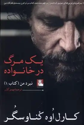 دانلود pdf کتاب یک مرگ در خانواده کارل اوه کناوسگارد