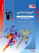 دانلود pdf کتاب آبی تربیت بدنی دوازدهم کنکور هنرستان هیات مولفان کانون فرهنگی آموزش (قلم چی)