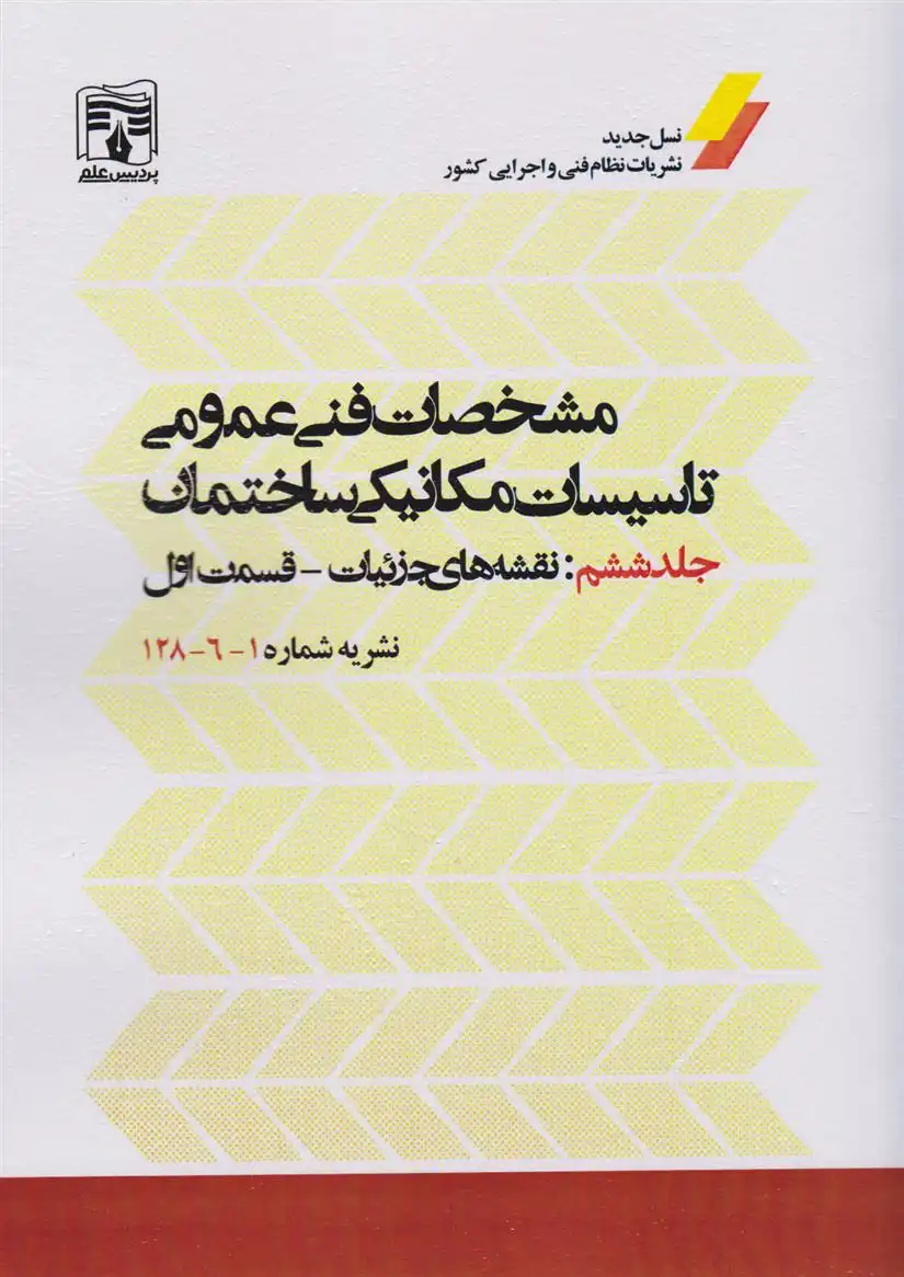 دانلود pdf کتاب مشخصات فنی عمومی تاسیسات مکانیکی ساختمان (جلد ششم) عبدالوهاب محمودی