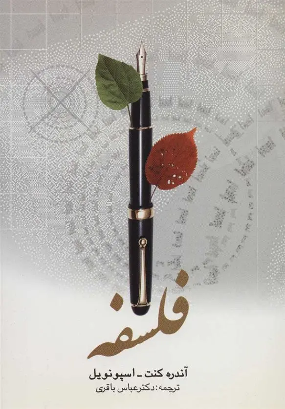 دانلود pdf کتاب فلسفه آندره کنت اسپونویل