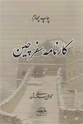 دانلود pdf کتاب کارنامه‏ سفر چین محمد علی اسلامی ندوشن