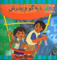 دانلود pdf کتاب دیه گو و پدرش وندی واکس