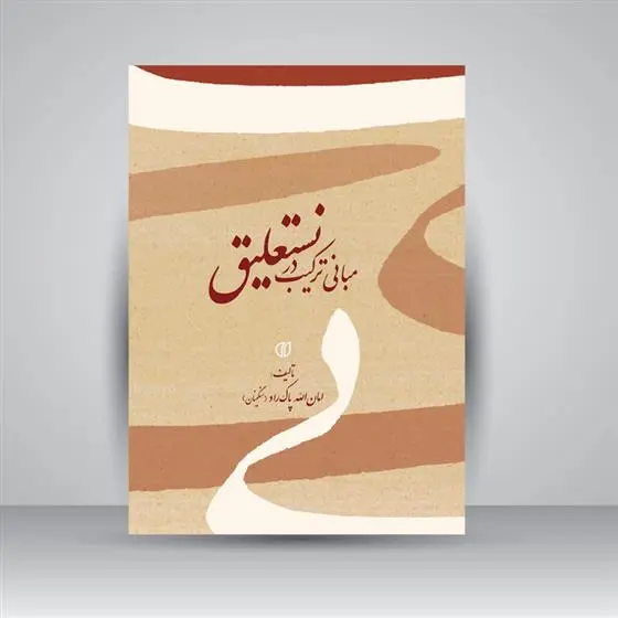 دانلود pdf کتاب مبانی ترکیب در نستعلیق امان الله پاکراد