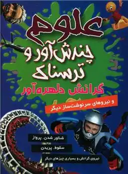 دانلود pdf کتاب علوم چندش آور و ترسناک : گرانش دلهره آور آنا کلیبورن